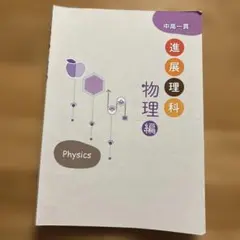 中高一貫進展理科　物理編