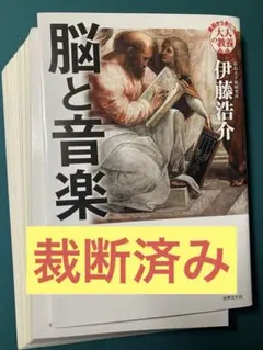 【裁断済み】脳と音楽　伊藤 浩介