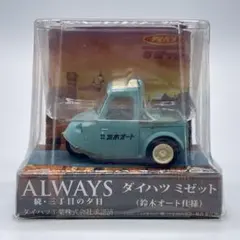 ALWAYS 続・三丁目の夕日 ダイハツ ミゼット（鈴木オート仕様）