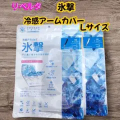 新品・未使用 リベルタ 冷感アームカバー 氷撃 Ｌサイズ BK・WH