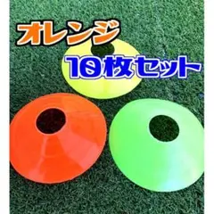オレンジマーカーディスク 10枚セット マーカーコーン サッカー フットサル