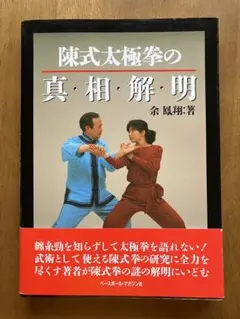 陳式太極拳の真・相・解・明 余鳳翔　著