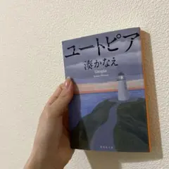 ユートピア