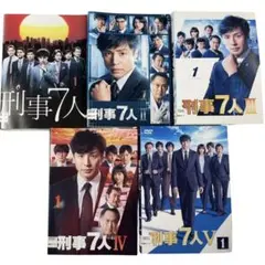 【DVD】刑事7人 ⅠⅡⅢⅣⅤ 5シリーズ全巻まとめ 25巻セット