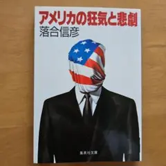 アメリカの狂気と悲劇 落合信彦著