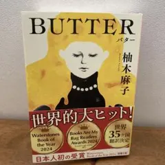 BUTTER 柚木麻子 著