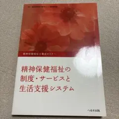 精神保健福祉士養成セミナー 6 精神保健福祉の制度・サービスと生活支援システム