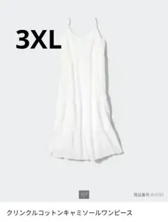 【新品未使用】ユニクロ　クリンクルコットンキャミソールワンピース　Aライン3XL