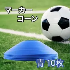 マーカーディスク マーカーコーン 10枚セット サッカー フットサル青ブルー