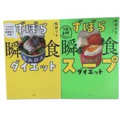 ずぼら瞬食ダイエット ずぼらスープダイエット 1日2杯!脂肪燃焼! 松田 リエ