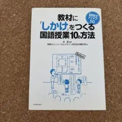 教材に「しかけ」をつくる国語授業10の方法 説明文アイデア50