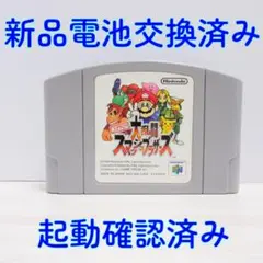 新品電池交換済 ニンテンドー６４ 大乱闘スマッシュブラザーズ スマブラ 動作確認
