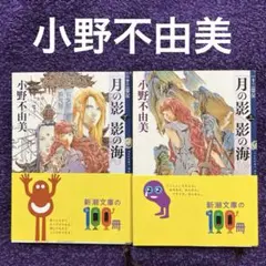 月の影 影の海 上下2冊