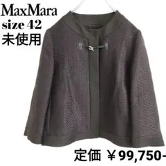 【未使用】MaxMara マックスマーラ