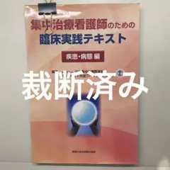 裁断済み】集中治療看護師のための臨床実践テキスト疾患・病態編