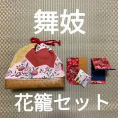 幾岡屋 お座敷籠 舞妓 花籠 座敷籠 幾岡屋さんロゴ入り最後の1点別注 御誂えの籠