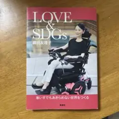 LOVE&SDGs車いすでもあきらめない世界をつくる