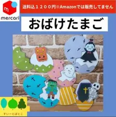 【おばけたまご】まあるいたまご　ペープサート　パネルシアター　すいーとぽとこ