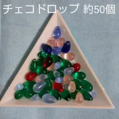 チェコドロップ 約50個 ハンドメイド パーツ