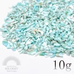 ドミニカ共和国産 AAA ラリマー 浄化用 さざれ石 10g 天然石 チップ