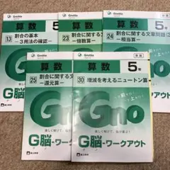 G脳ワークアウト ５年算数 5冊セット（速さ・倍数算・相当算・ニュートン算他）