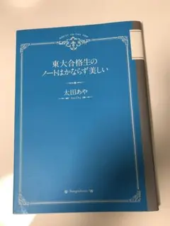 東大合格生のノートはかならず美しい