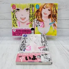 【初版】井口純平は今日もやれない 1～3巻