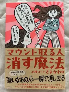 マウント取る人 消す魔法
