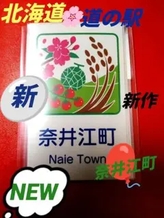 北海道道の駅　カントリーサインマグネット　新NEW　奈井江