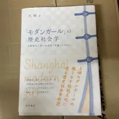 モダンガールの歴史社会学