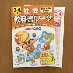 小学教科書ワーク 教育出版版 社会 3・4年下
