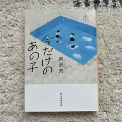 今だけのあの子