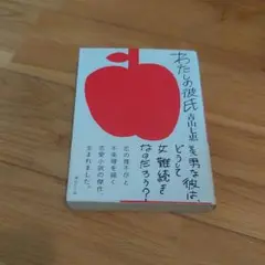わたしの彼氏