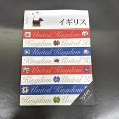 イギリス 〔2018〕