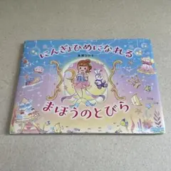 にんぎょひめになれるまほうのとびら 真瀬ひかる