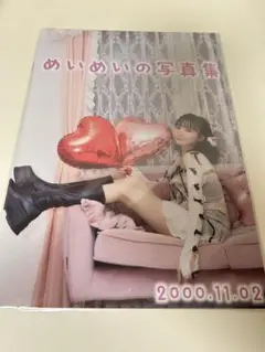 くれまぐ浅見めい 生誕祭 写真集