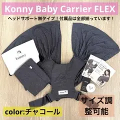 【美品】Konny BabyCarrier FLEX チャコール サイズ調整可能