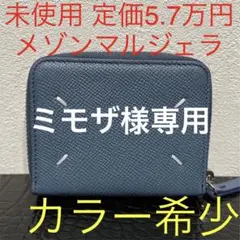 未使用 メゾンマルジェラ コンパクト ミニ折財布 水色 ブルー 4ステッチ