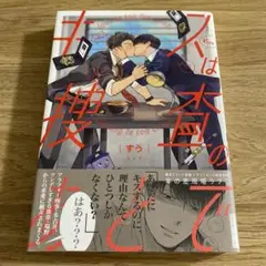 キスは捜査のあとで　すう