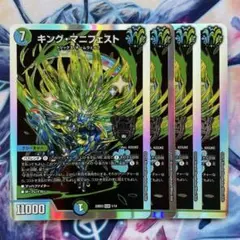 キング・マニフェスト　4枚