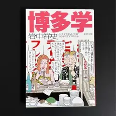 【文庫本】博多学／岩中祥史