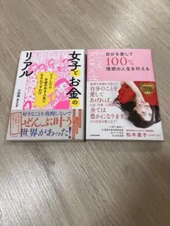 女子とお金のリアルと自分を愛して１００％理想の人生を叶える 【2冊セット】