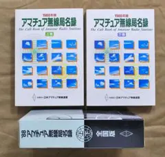 ※箱無し破れ有/アマチュア無線局名録1991年全国版(JARL会員以外も全局掲載 箱無し破れ有/アマチュア無線局名録1991年全国版(JARL会員以外も