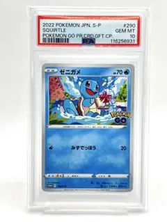 【PSA10】ゼニガメ プロモ ポケモンGO