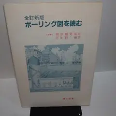 全訂新版 ボーリング図を読む