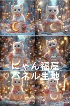 にゃん福屋パネル生地 キラキラの贈り物 管 D00026