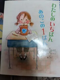 わたしのいちばんあのこの1ばん