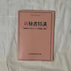 新秘書特講 東京秘書教育協会