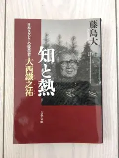 本　知と熱 藤島大 文春文庫