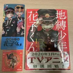 地縛少年花子くん1巻